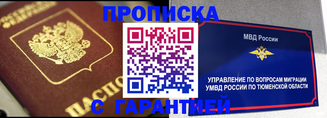 временная прописка в Ялуторовске